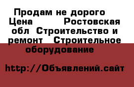 Продам не дорого. › Цена ­ 100 - Ростовская обл. Строительство и ремонт » Строительное оборудование   